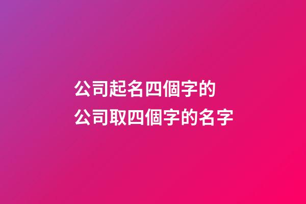 公司起名四個字的 公司取四個字的名字